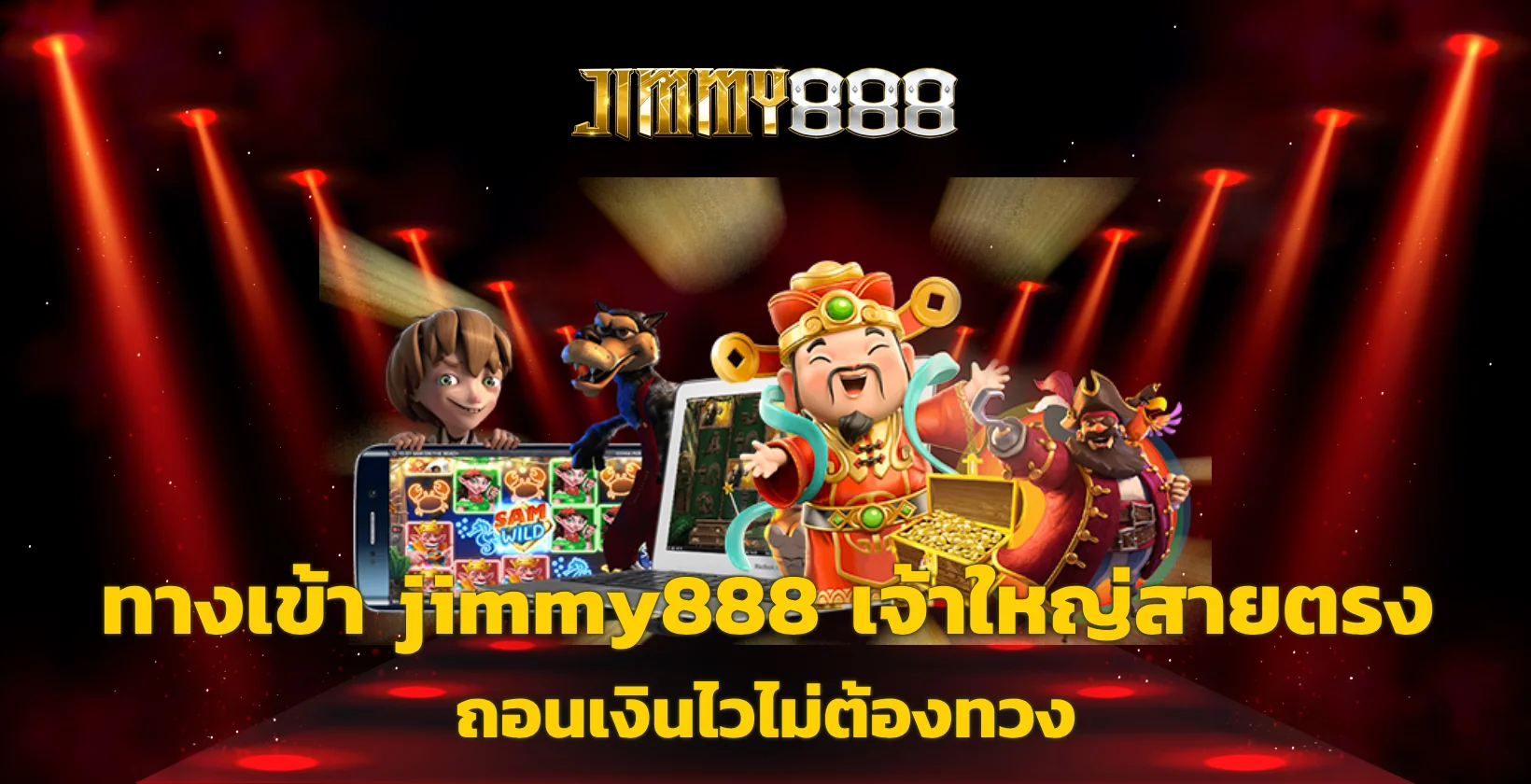 ทางเข้า jimmy888