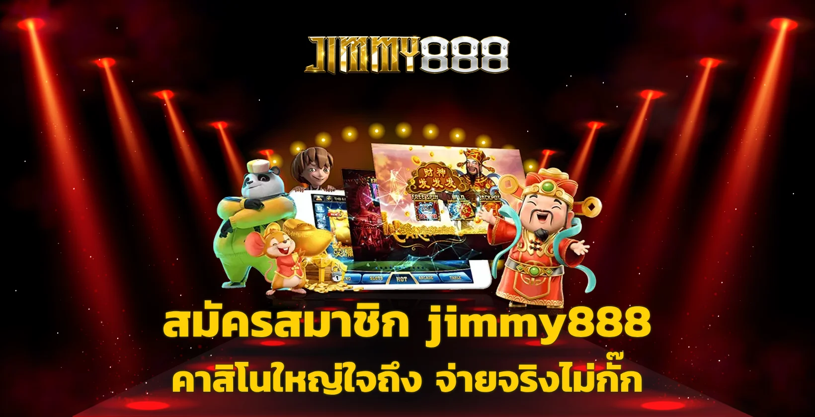 สมัครสมาชิก jimmy888